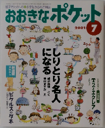 おおきなポケポケット　2001年7月号