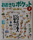 おおきなポケポケット　2001年7月号