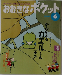 おおきなポケット　2001　6