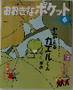 おおきなポケット　2001　6