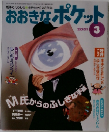 おおきなポケット　2001年3月号