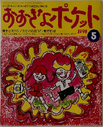 おおきなポケット1998年5月号