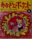 おおきなポケット1998年5月号