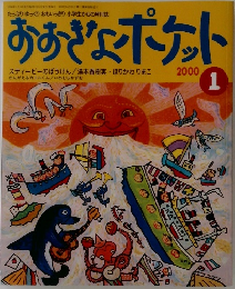おおきなポケット2000年1月号