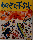 おおきなポケット2000年1月号