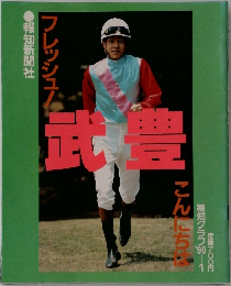 武豊　