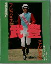 武豊　