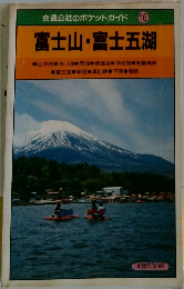 交通公社のポケットガイド 16  富士山・富士五湖