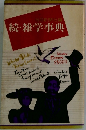 続・雑学事典