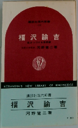 講談社現代新書  110  福沢諭吉