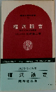 講談社現代新書  110  福沢諭吉