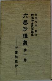 六巻抄講義　1