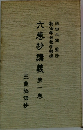 六巻抄講義　1
