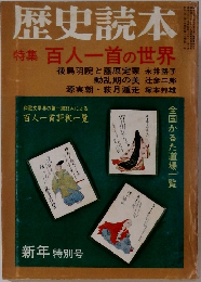 歴史読本　新年特別号　特集 百人一首の世界