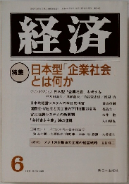 経済　1991年6月号 No.326