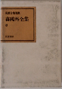 森鴎外全集 8