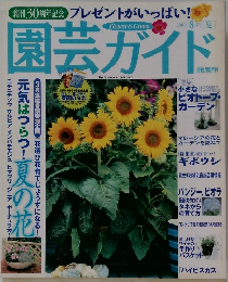園芸ガイド 2002年8月号