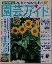 園芸ガイド 2002年8月号