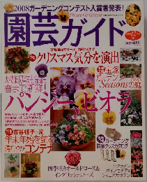 園芸ガイド　2008年12月号