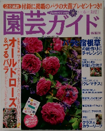 園芸ガイド　2003年6月号