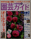 園芸ガイド　2003年6月号