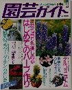 園芸ガイド　1995　6