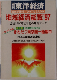 東洋経済　　臨時増刊