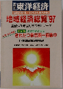 東洋経済　　臨時増刊