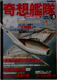 奇想艦隊vol.5