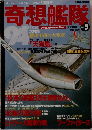 奇想艦隊vol.5