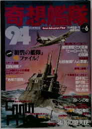 スーパー・シミュレーション大冒険王 奇想艦隊 Vol.6