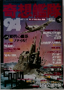 スーパー・シミュレーション大冒険王 奇想艦隊 Vol.6