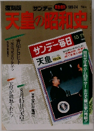 天皇の昭和史　