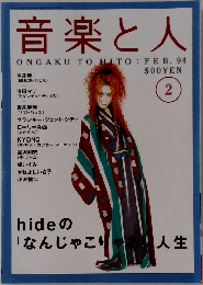 音楽と人　1994　2