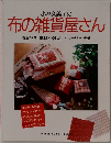 小林久美子の布の雑貨屋さん
