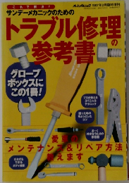 トラブル修理の参考書