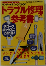トラブル修理の参考書