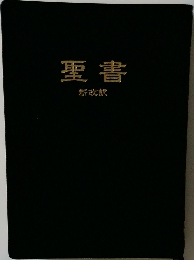 聖書　新改訳
