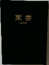 聖書　新改訳