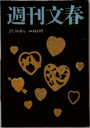 週刊文春  2月16日号 