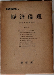 経済倫理