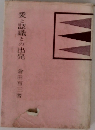 愛と認識との出発　