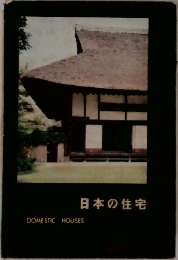 日本の住宅