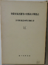労使関係法運用の実情及び問題点  労使関係法研究会報告書  2