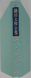 池田大作全集　