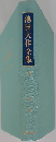 池田大作全集　