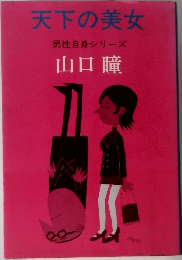 天下の美女  男性自身シリーズ