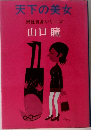 天下の美女  男性自身シリーズ