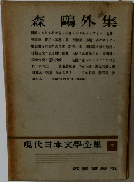 現代日本文學全集7　森鴎外集