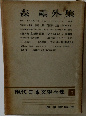 現代日本文學全集7　森鴎外集